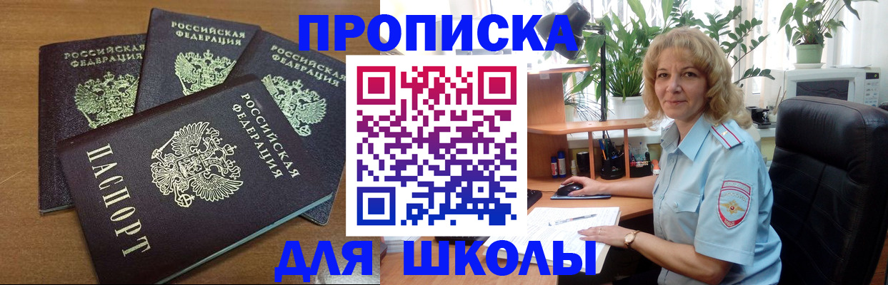 прописка для школы в Сясьстрое